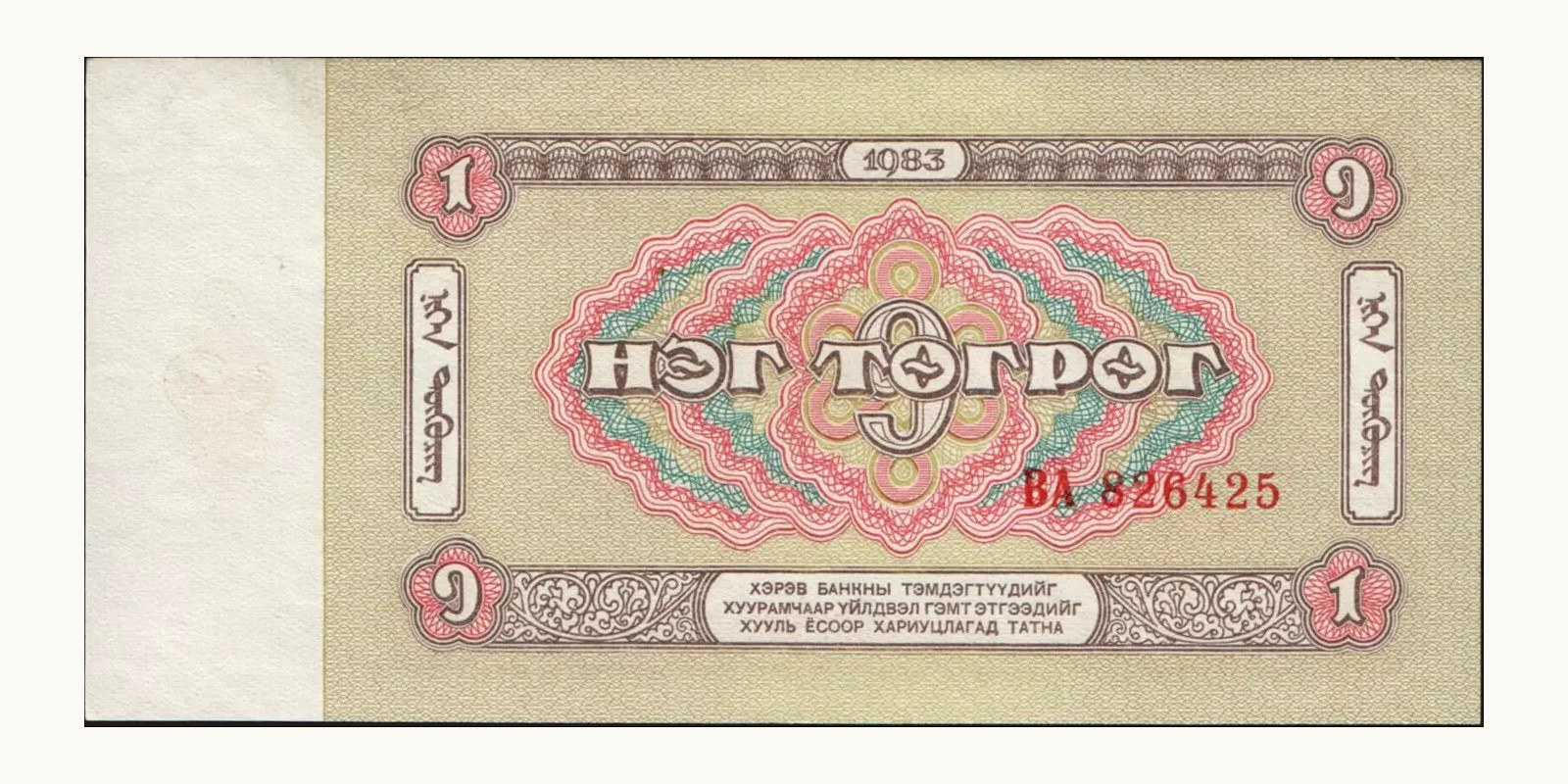 1 tugrik Монголия 1983 — Оборотная сторона