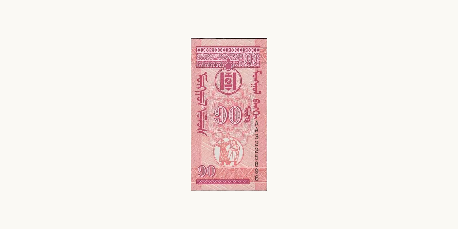 10 mongo Mongolia 1993 — Back side