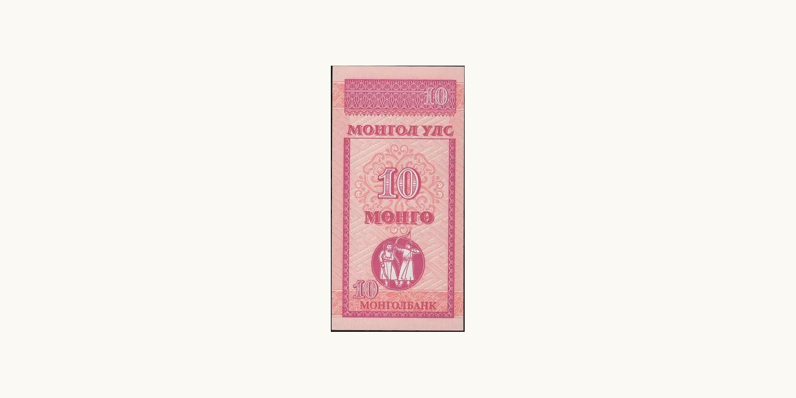 10 mongo Mongolia 1993 — Front side