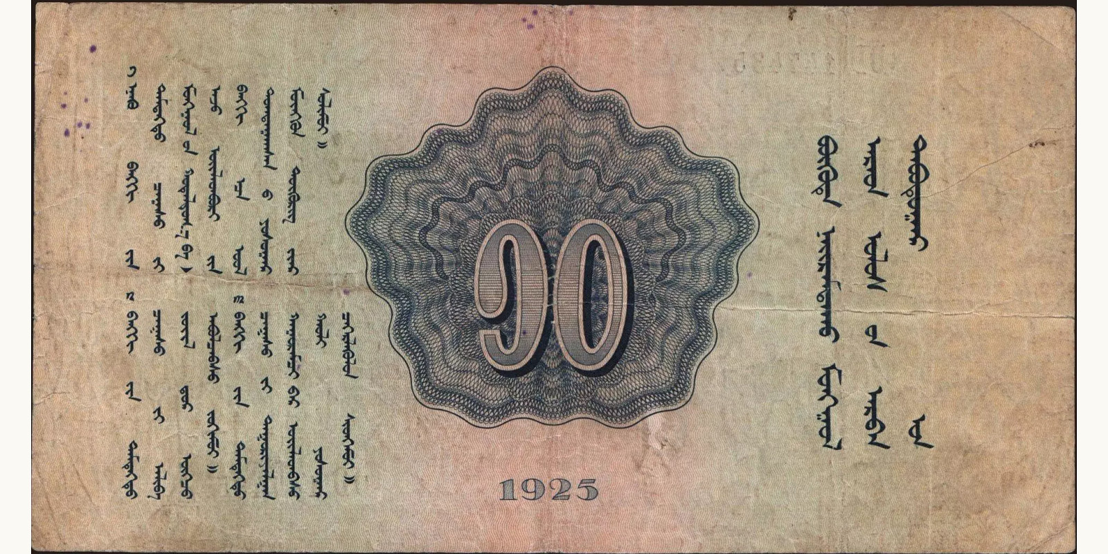 10 tugrik Монголия 1925 — Оборотная сторона