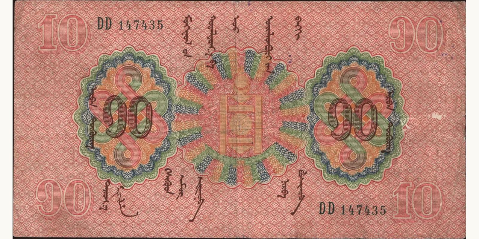 10 tugrik Монголия 1925 — Лицевая сторона