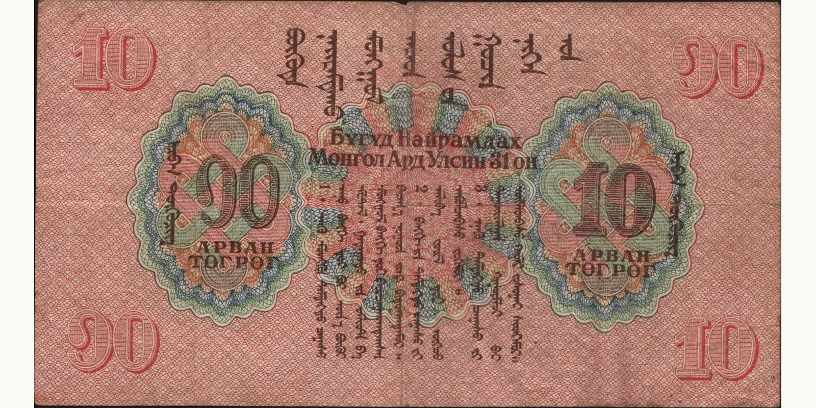 10 tugrik Mongolia 1941 — Back side