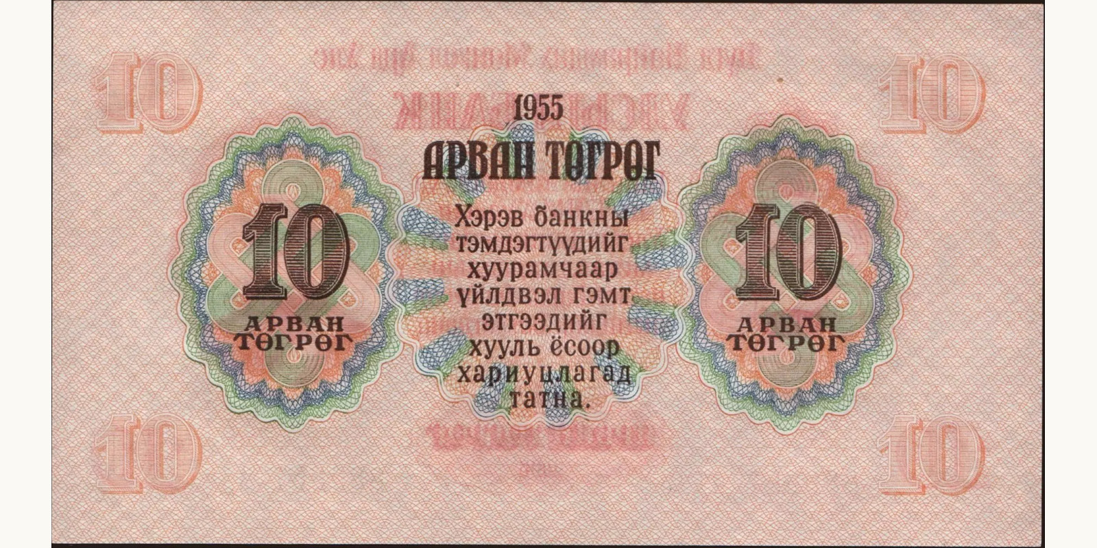 10 tugrik Mongolia 1955 — Back side
