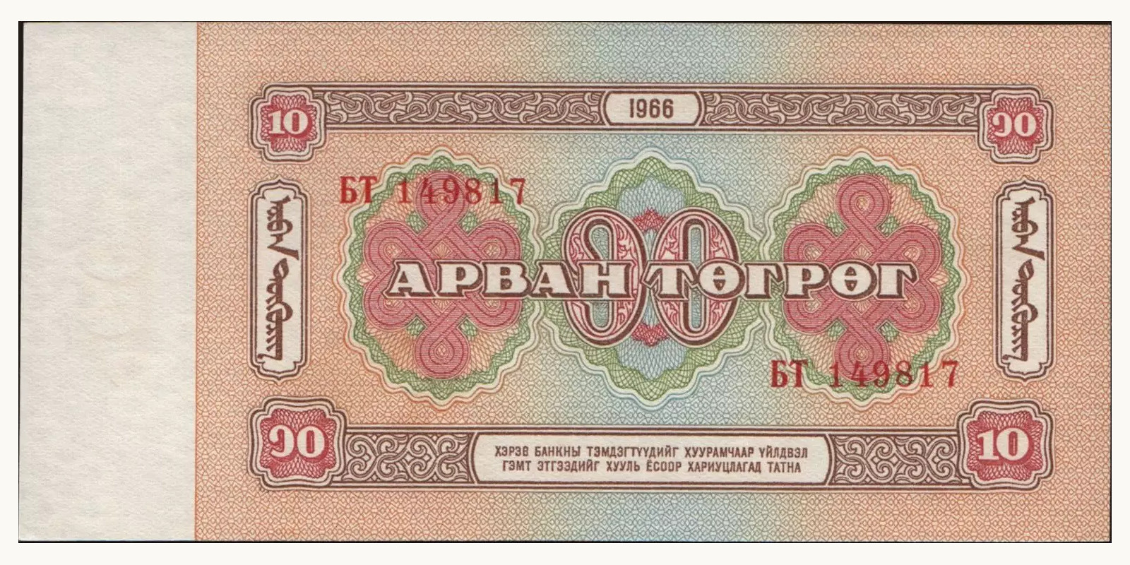 10 tugrik Mongolia 1966 — Back side
