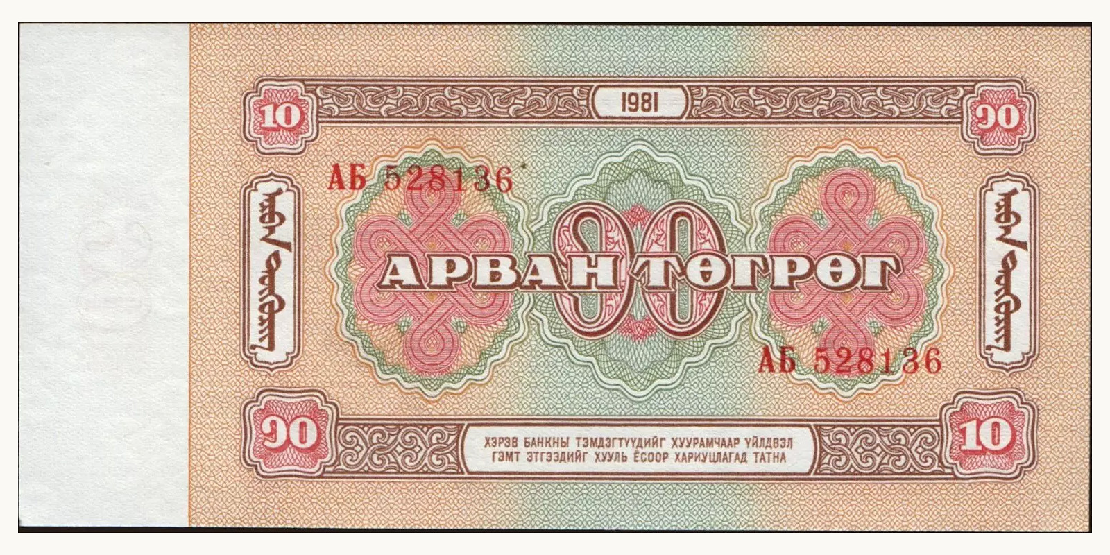 10 tugrik Монголия 1981 — Оборотная сторона