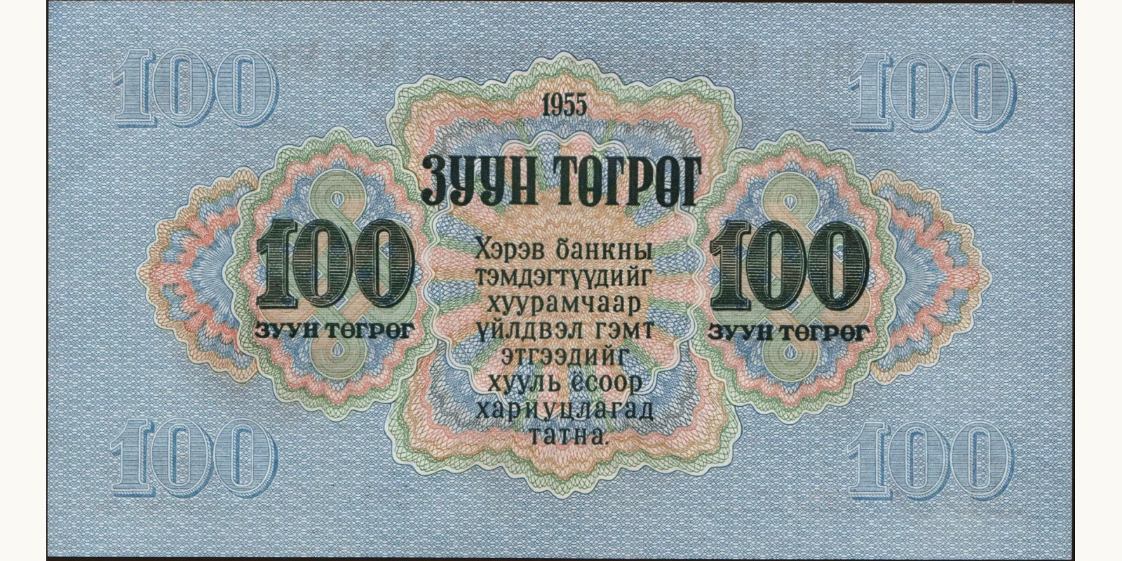 100 tugrik Монголия 1955 — Оборотная сторона