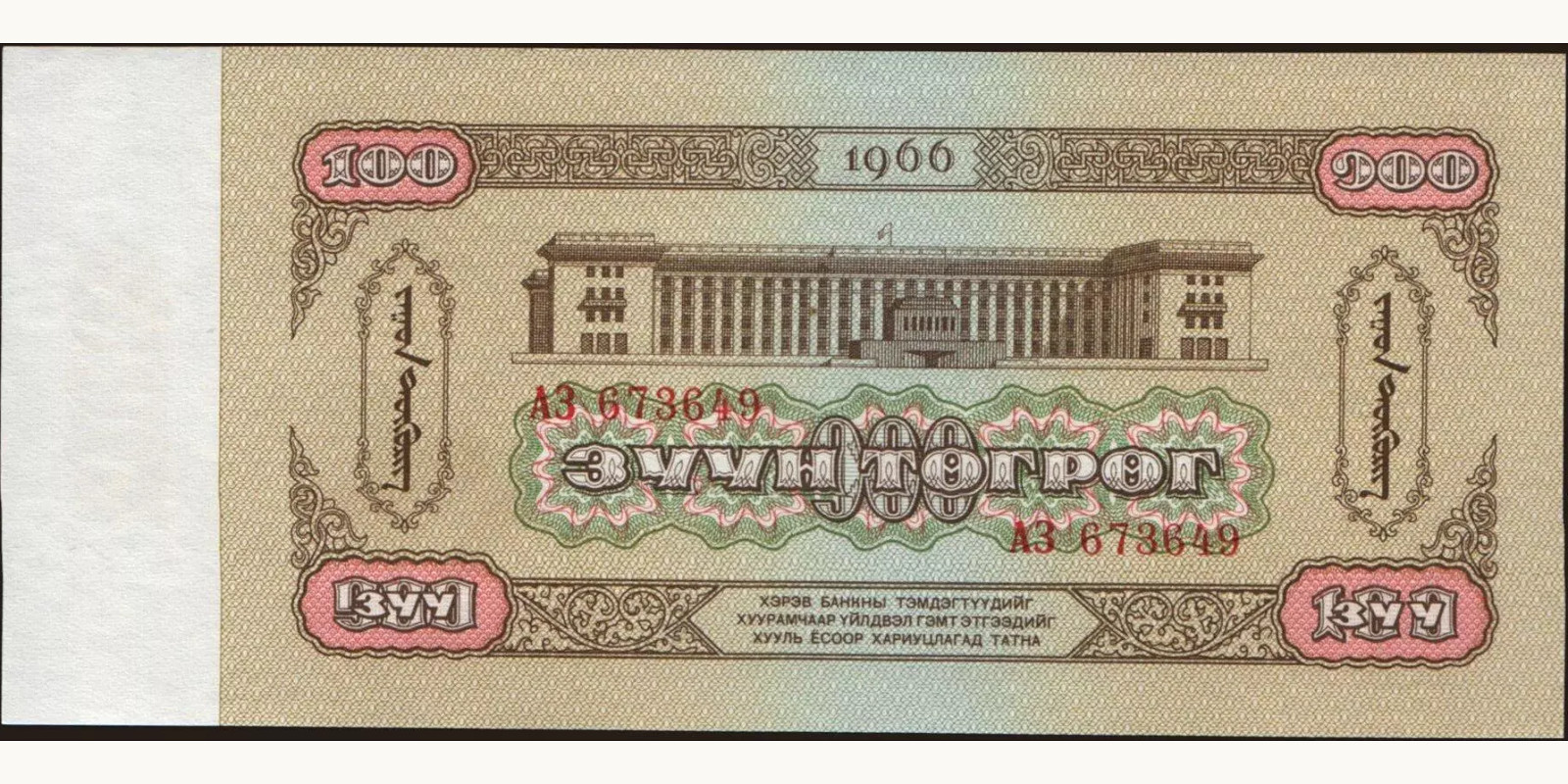 100 tugrik Монголия 1966 — Оборотная сторона