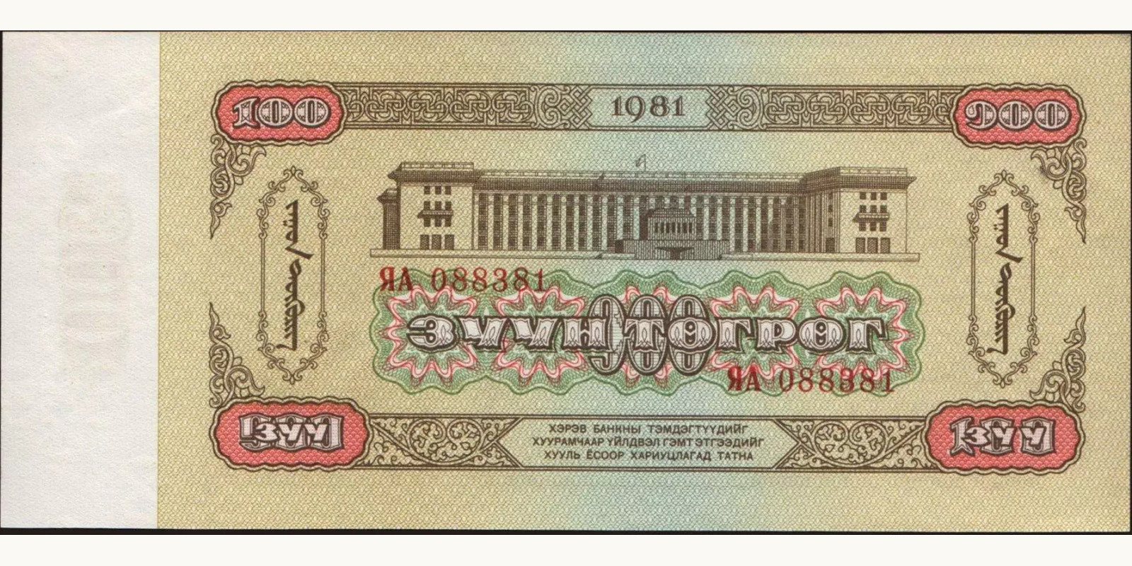 100 tugrik Mongolia 1981 — Back side