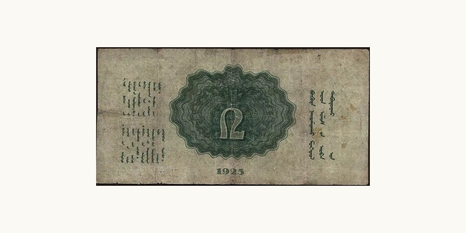 2 tugrik Mongolia 1925 — Back side