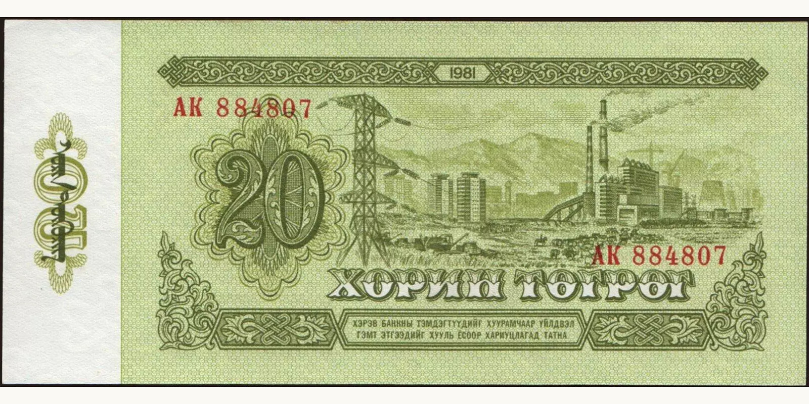 20 tugrik Mongolia 1981 — Back side