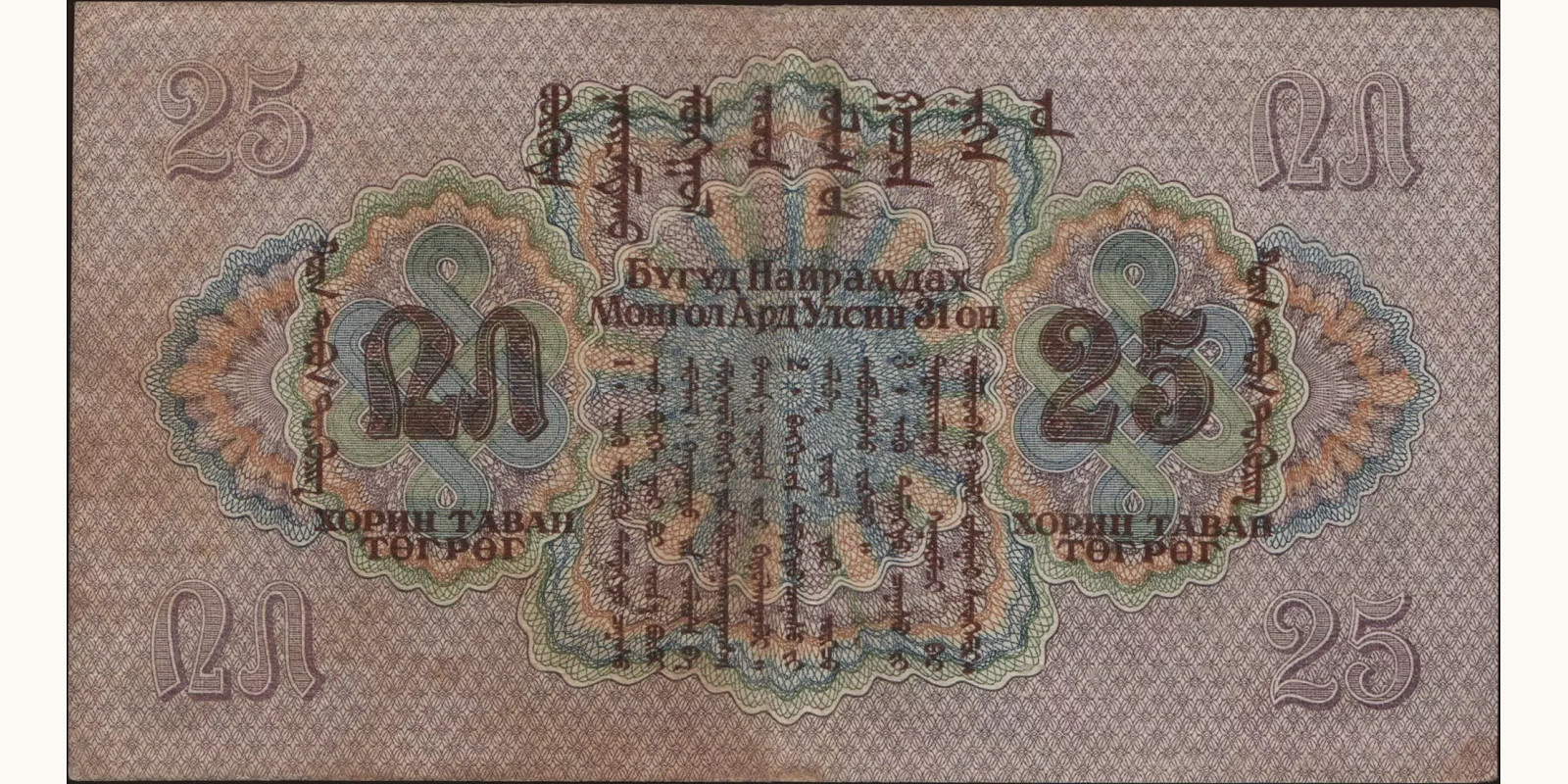 25 tugrik Монголия 1941 — Оборотная сторона