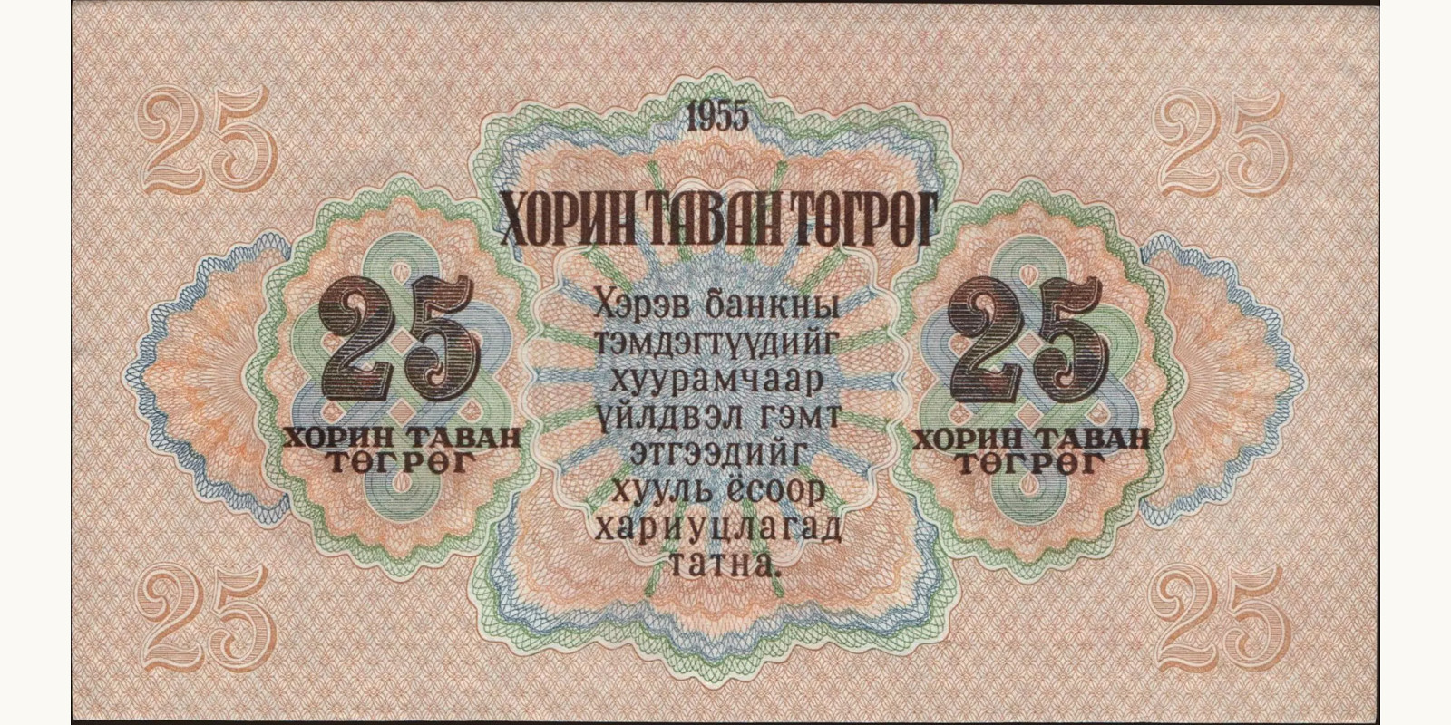 25 tugrik Монголия 1955 — Оборотная сторона