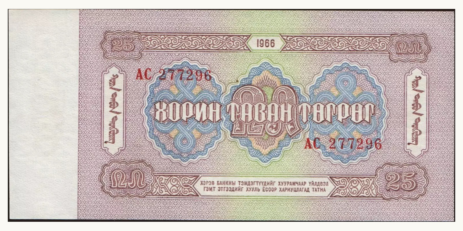 25 tugrik Mongolia 1966 — Back side