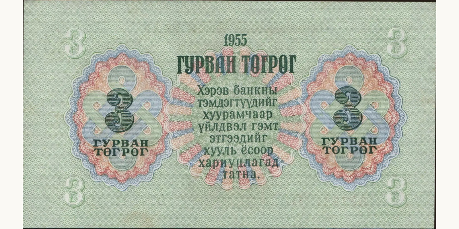 3 tugrik Mongolia 1955 — Back side