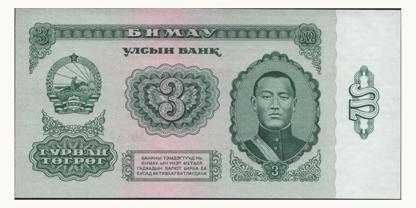 3 tugrik Mongolia 1966 — Front side
