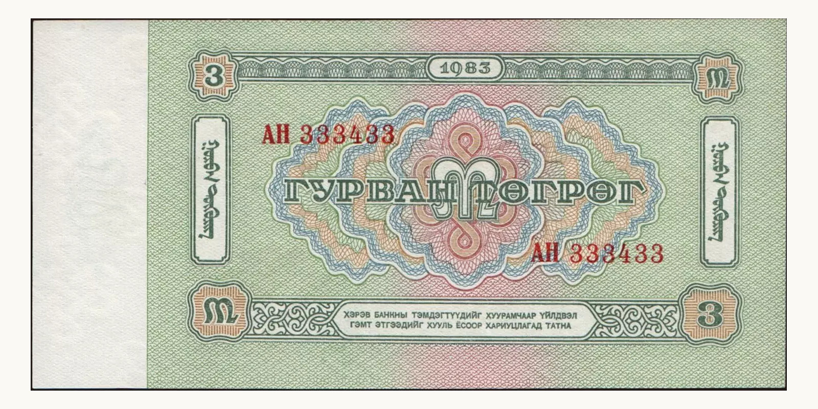 3 tugrik Mongolia 1983 — Back side