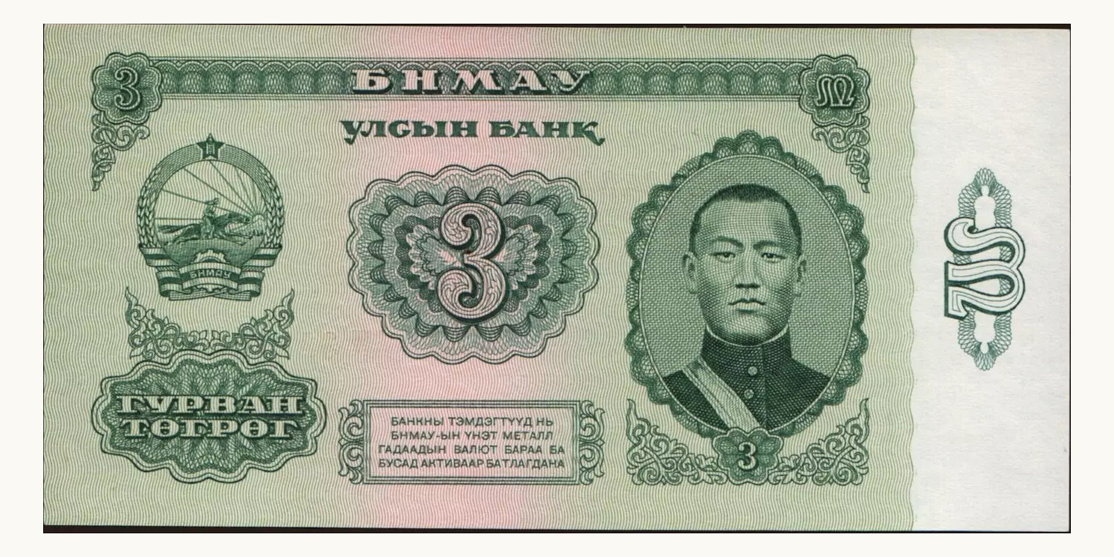 3 tugrik Mongolia 1983 — Front side