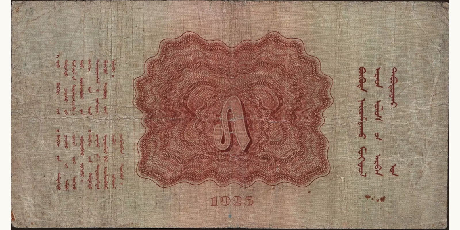 5 tugrik Монголия 1925 — Оборотная сторона