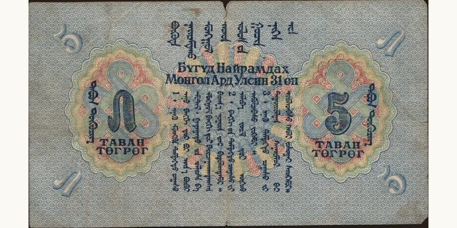 5 tugrik Монголия 1941 — Оборотная сторона
