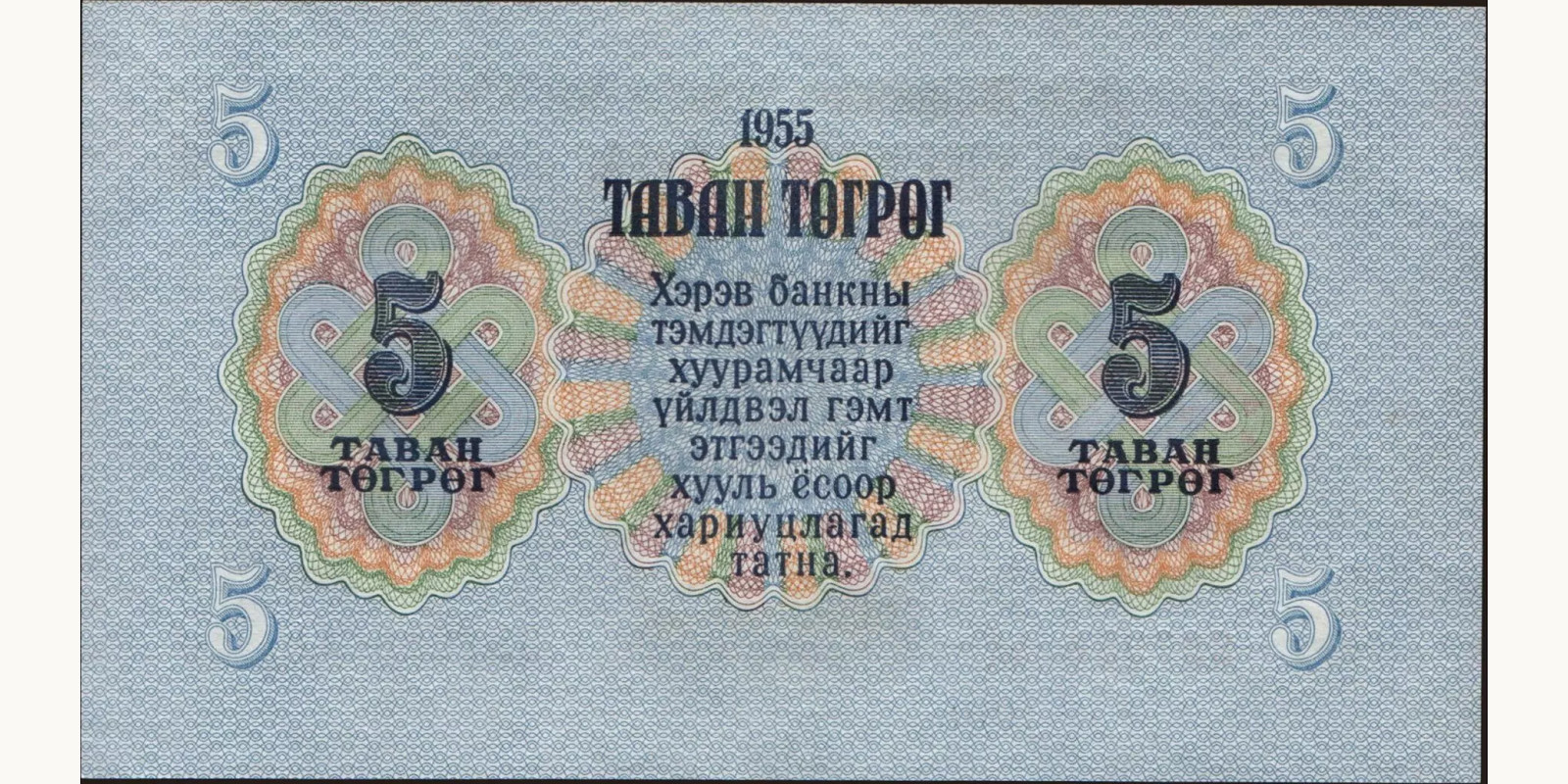 5 tugrik Монголия 1955 — Оборотная сторона