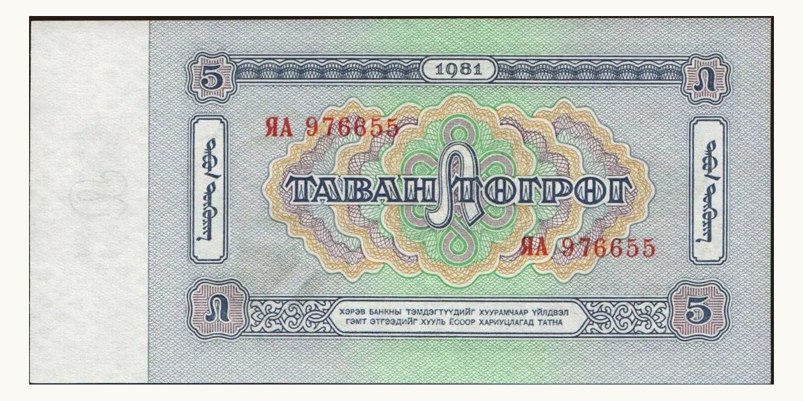 5 tugrik Монголия 1981 — Оборотная сторона