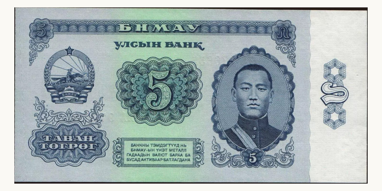 5 tugrik Монголия 1981 — Лицевая сторона