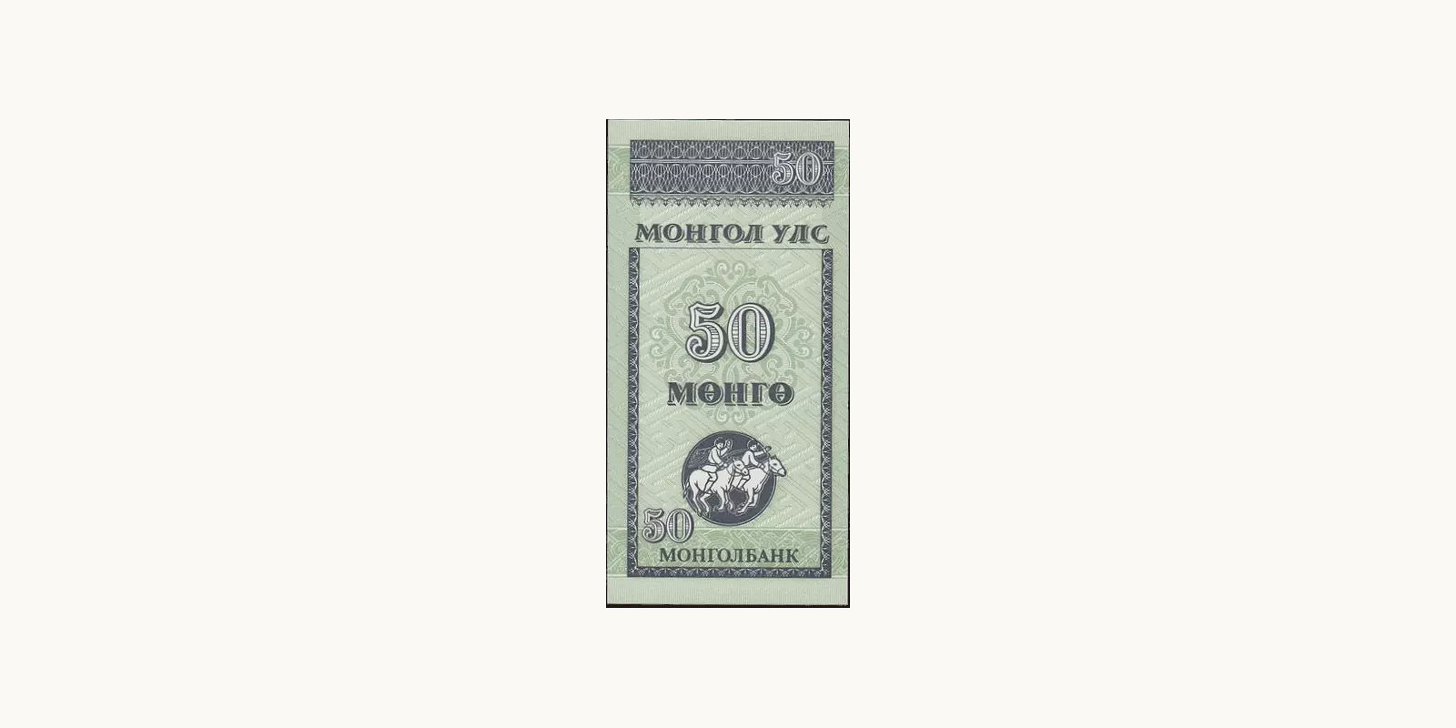 50 mongo Монголия 1993 — Лицевая сторона