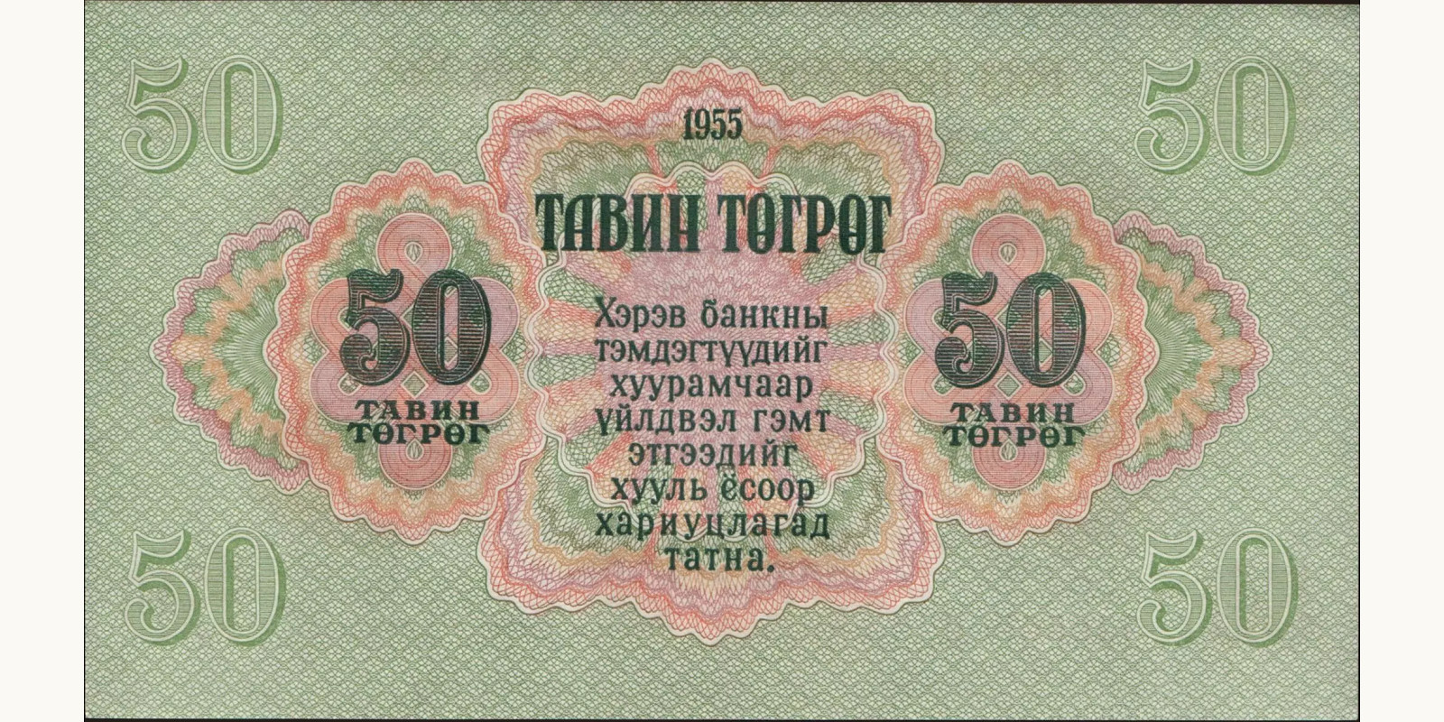 50 tugrik Mongolia 1955 — Back side