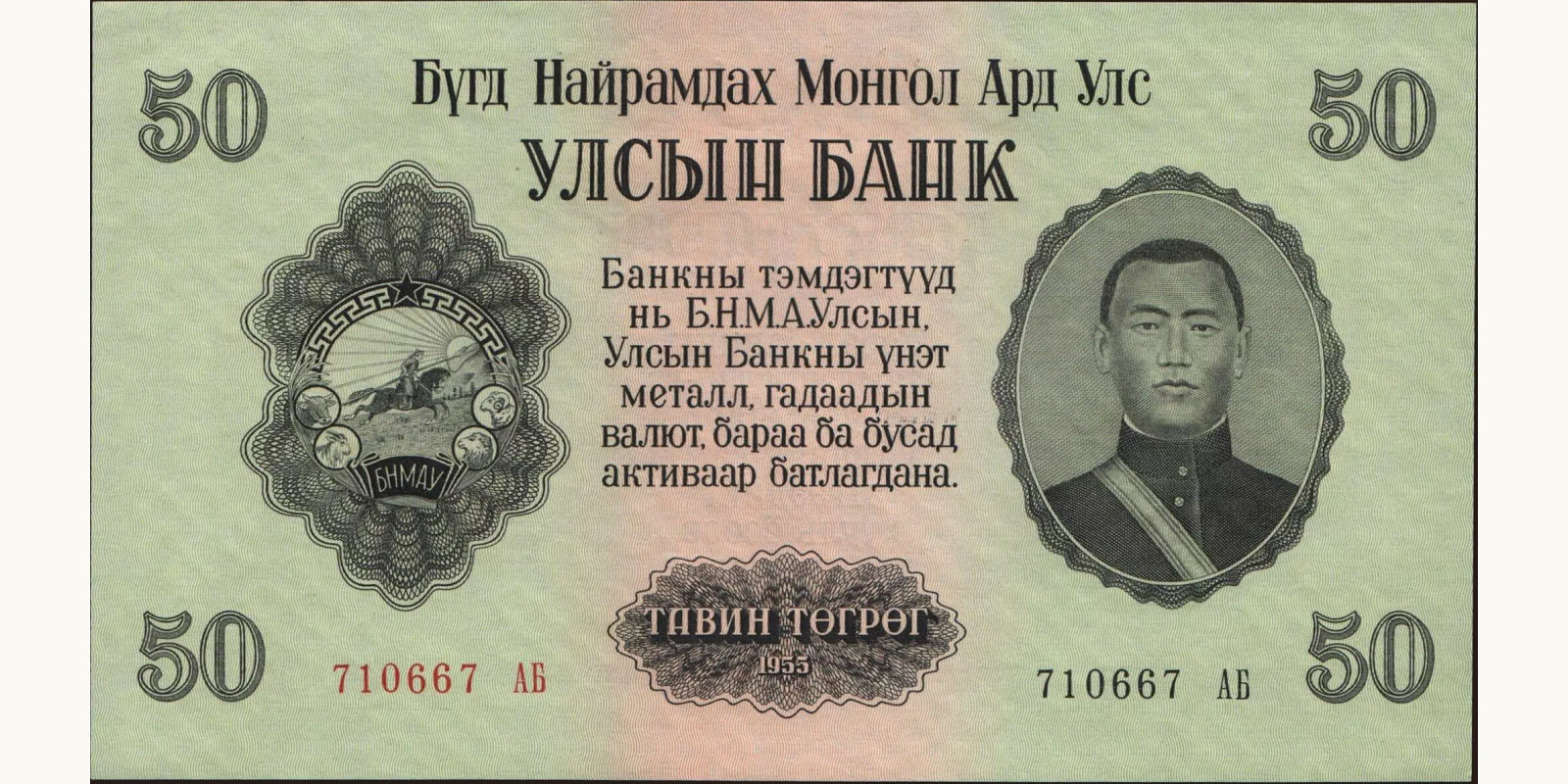 50 tugrik 1955