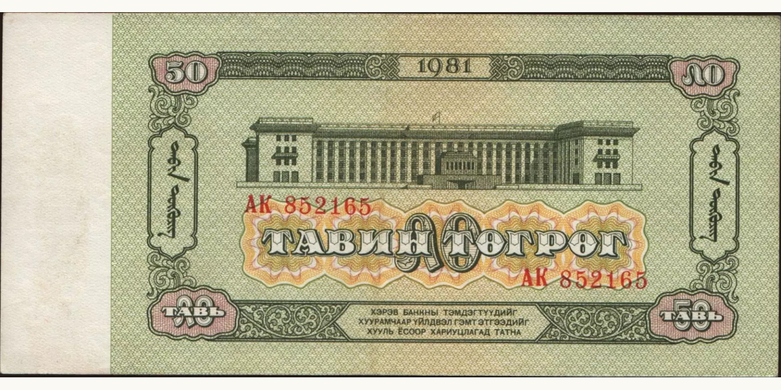 50 tugrik Монголия 1981 — Оборотная сторона