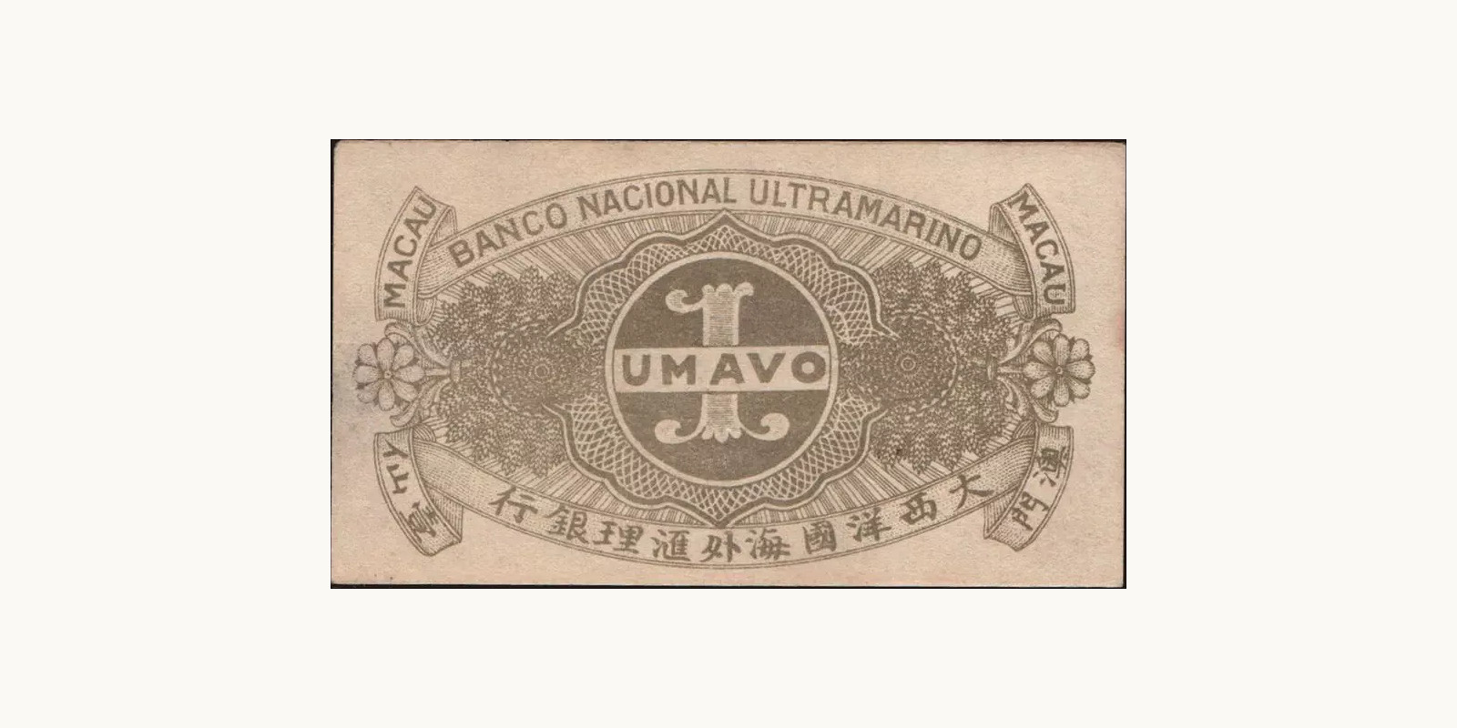 1 avo Macao 1942 — Back side