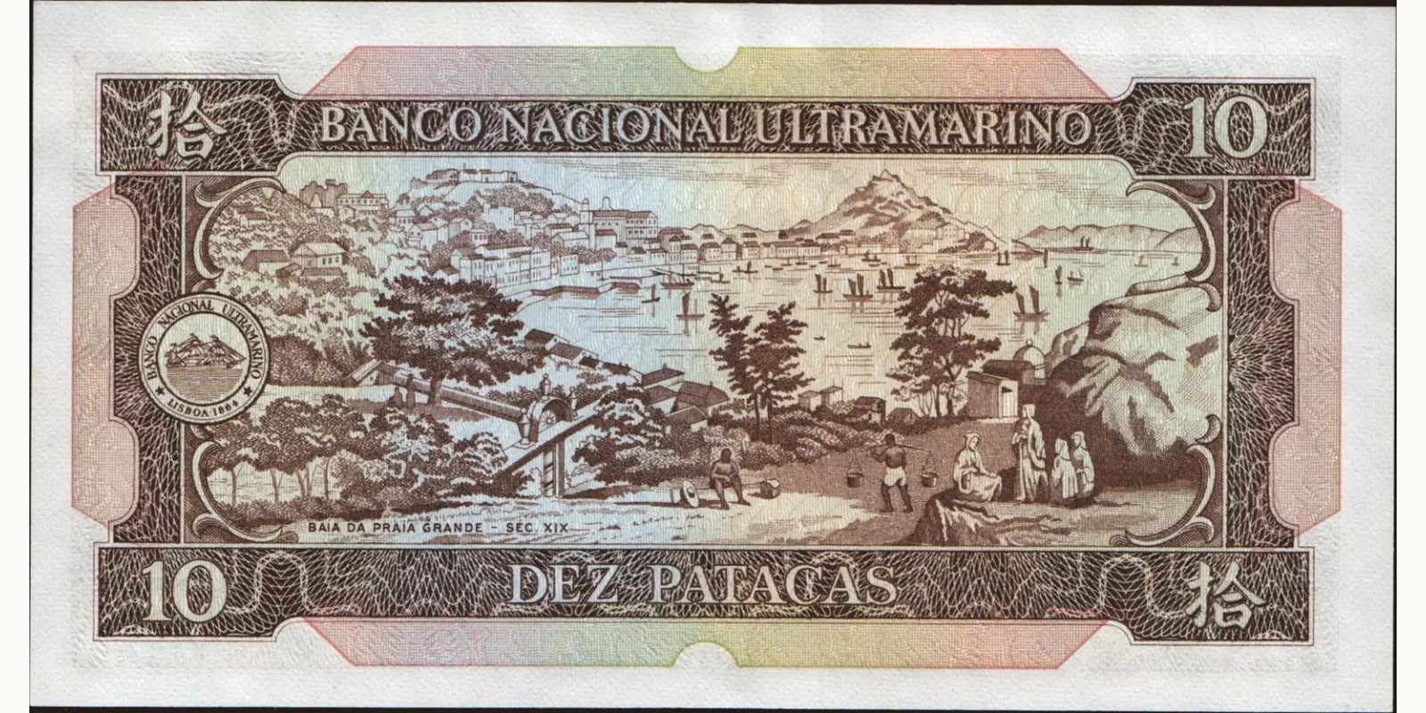 10 patacas Макао (САР) 1981 — Оборотная сторона