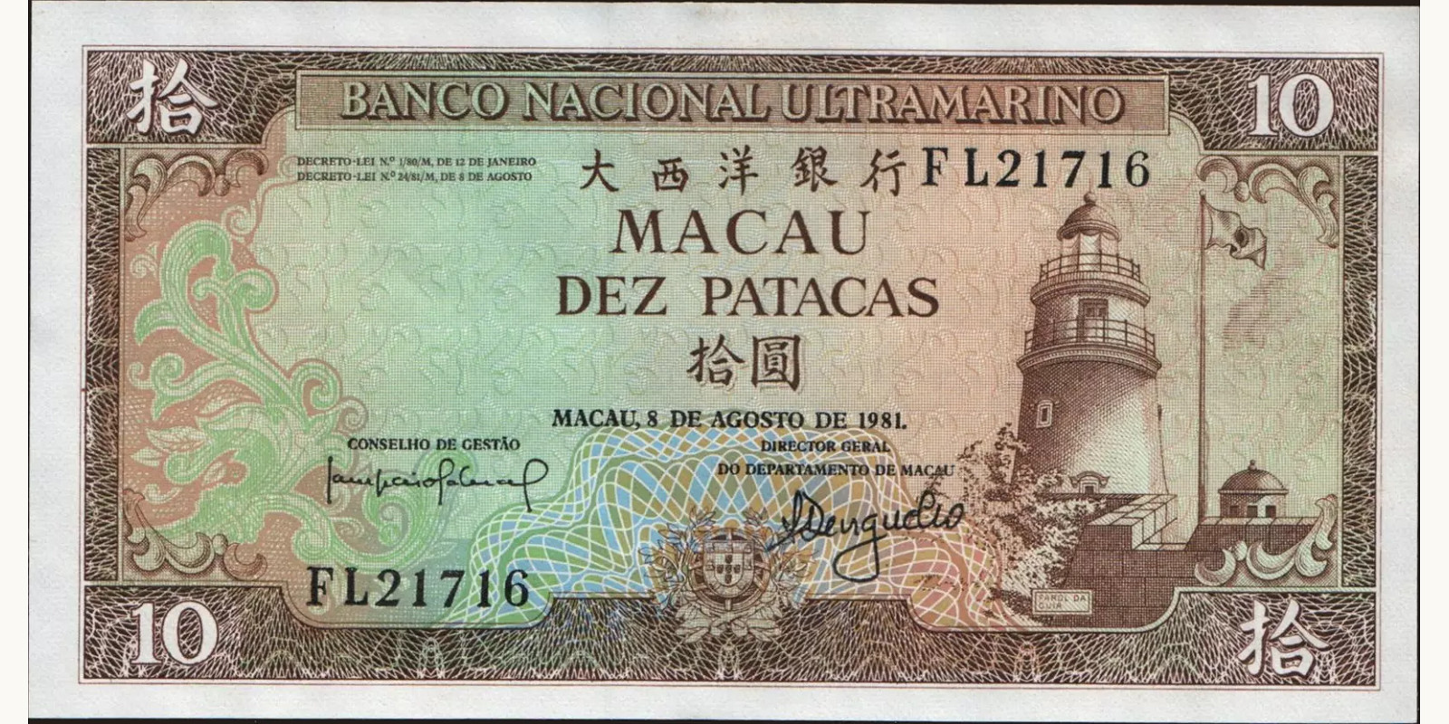 10 patacas Макао (САР) 1981 — Лицевая сторона