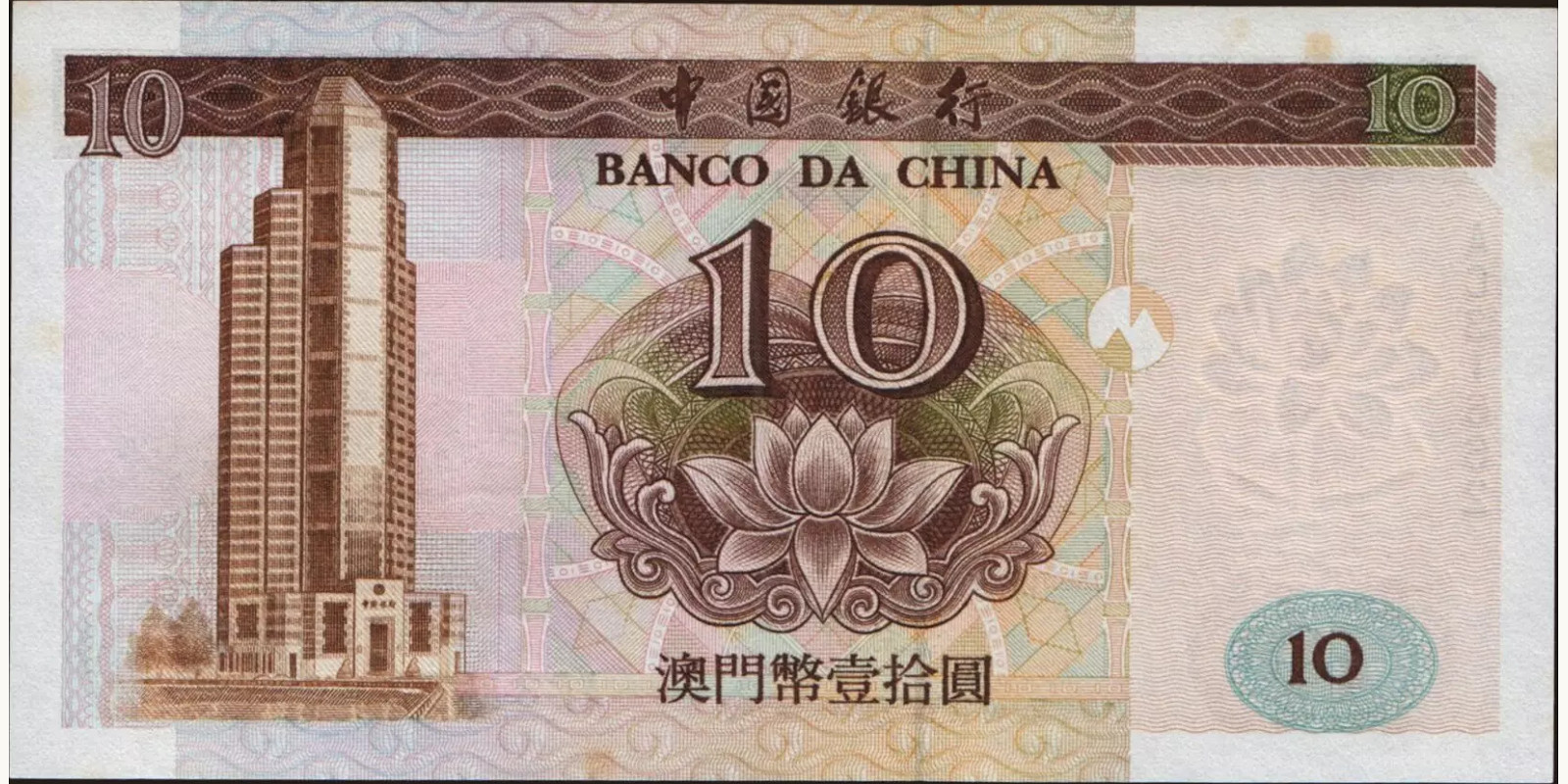 10 patacas Макао (САР) 1995 — Оборотная сторона