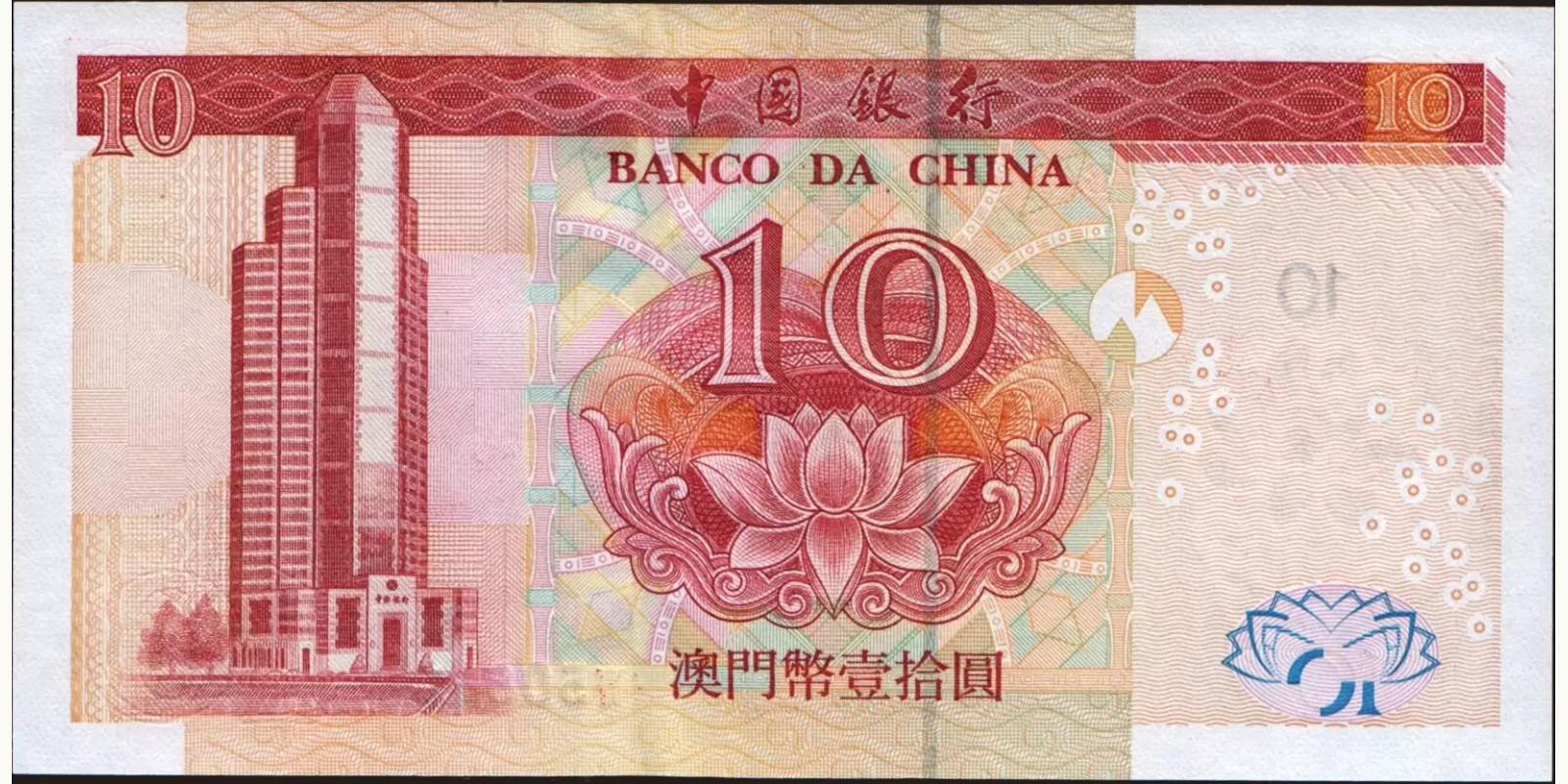 10 patacas Макао (САР) 2003 — Оборотная сторона