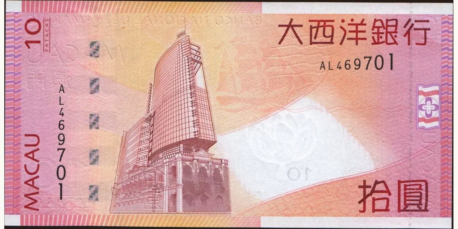 10 patacas Макао (САР) 2005 — Оборотная сторона