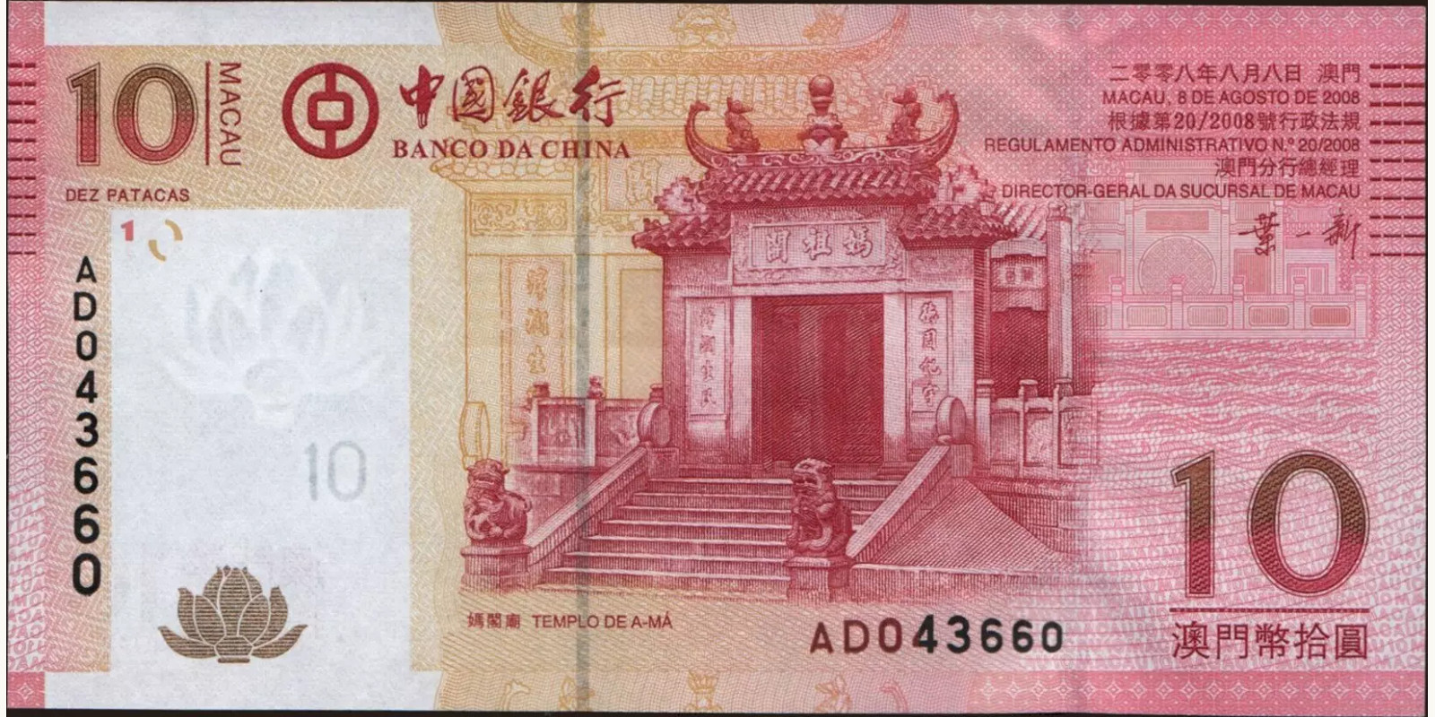 10 patacas Макао (САР) 2008 — Лицевая сторона