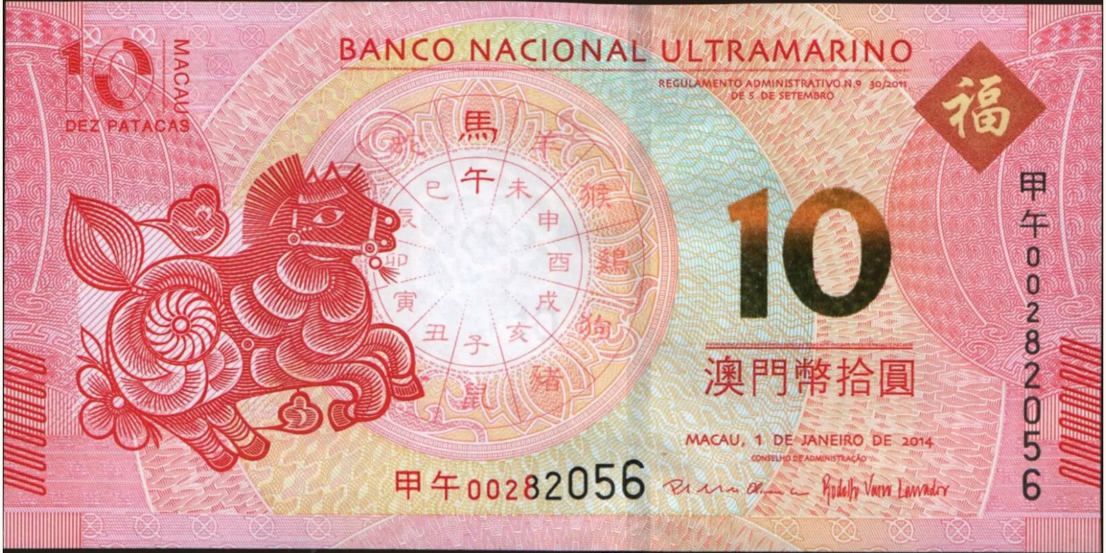 10 patacas Макао (САР) 2014 — Лицевая сторона