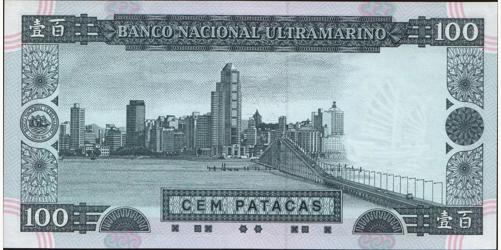 100 patacas Макао (САР) 2003 — Оборотная сторона