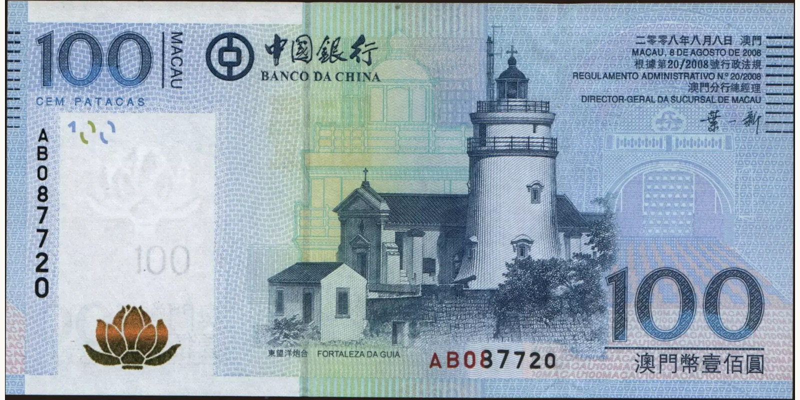 100 patacas Макао (САР) 2008 — Лицевая сторона