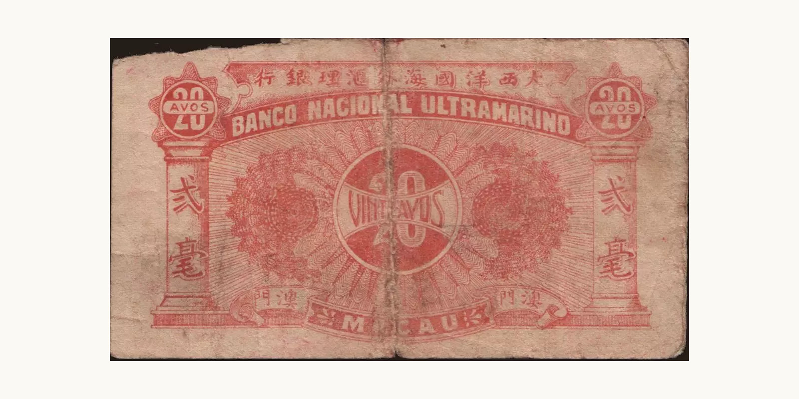 20 avos Макао (САР) 1944 — Оборотная сторона