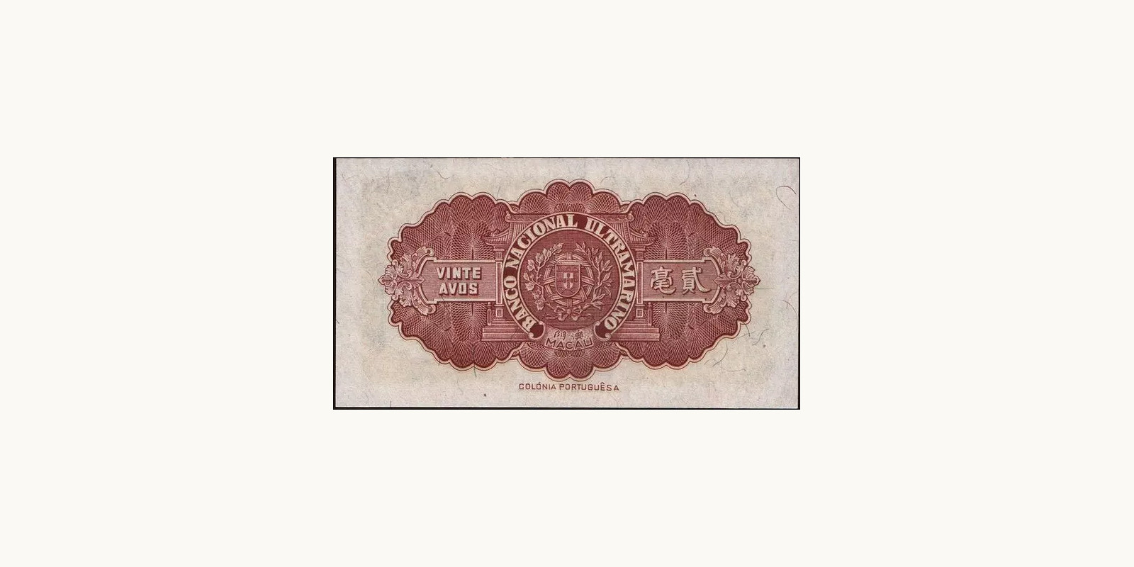 20 avos Макао (САР) 1946 — Оборотная сторона