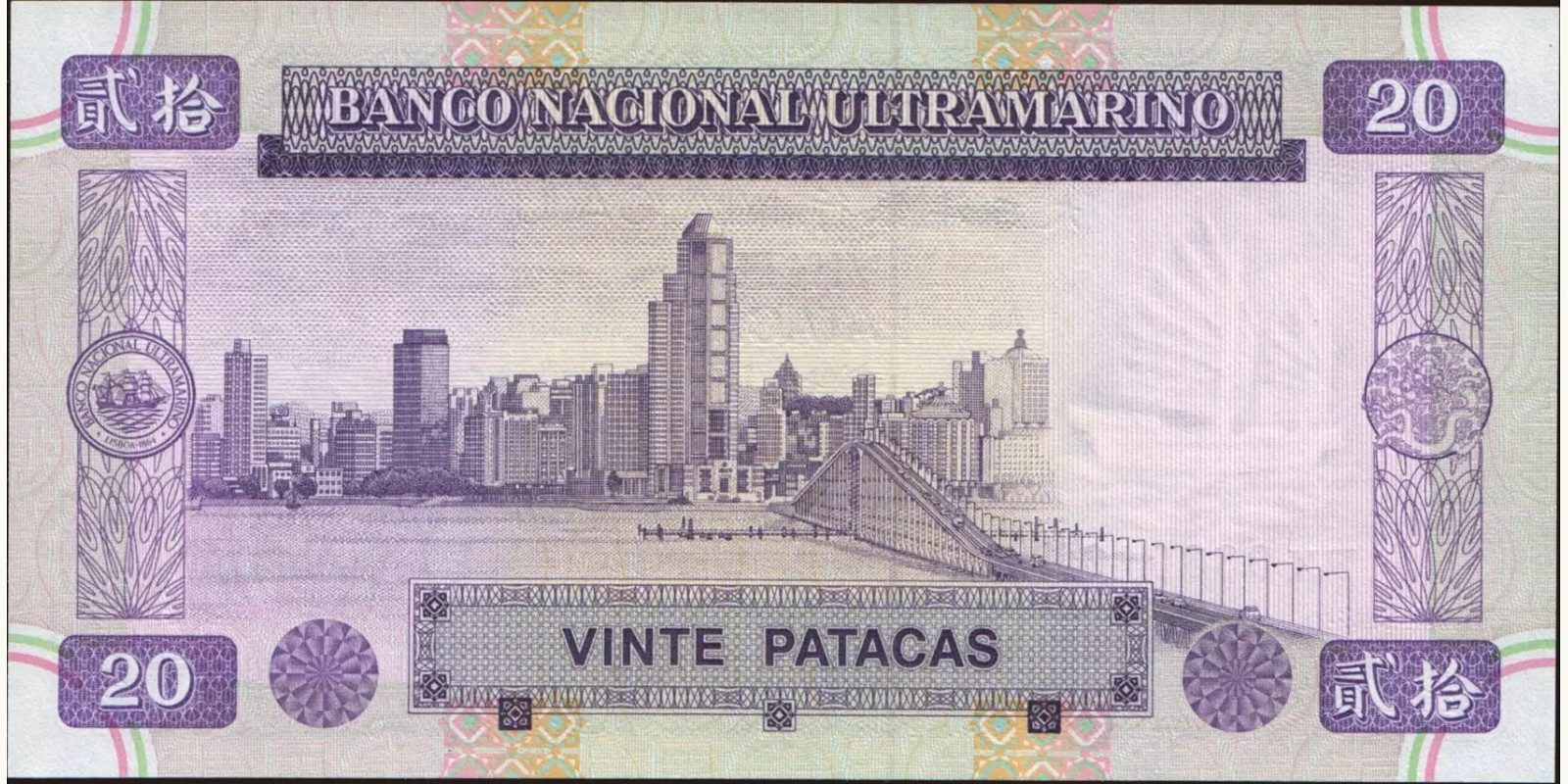20 patacas Макао (САР) 1996 — Оборотная сторона