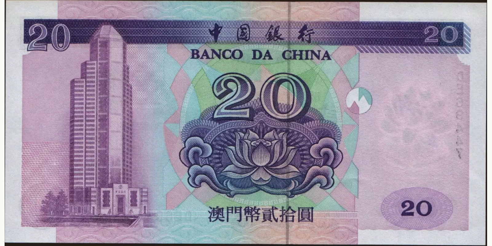 20 patacas Macao 1999 — Back side