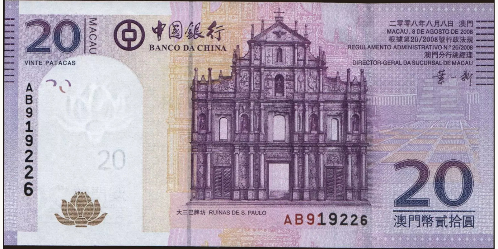 20 patacas Macao 2008 — Front side