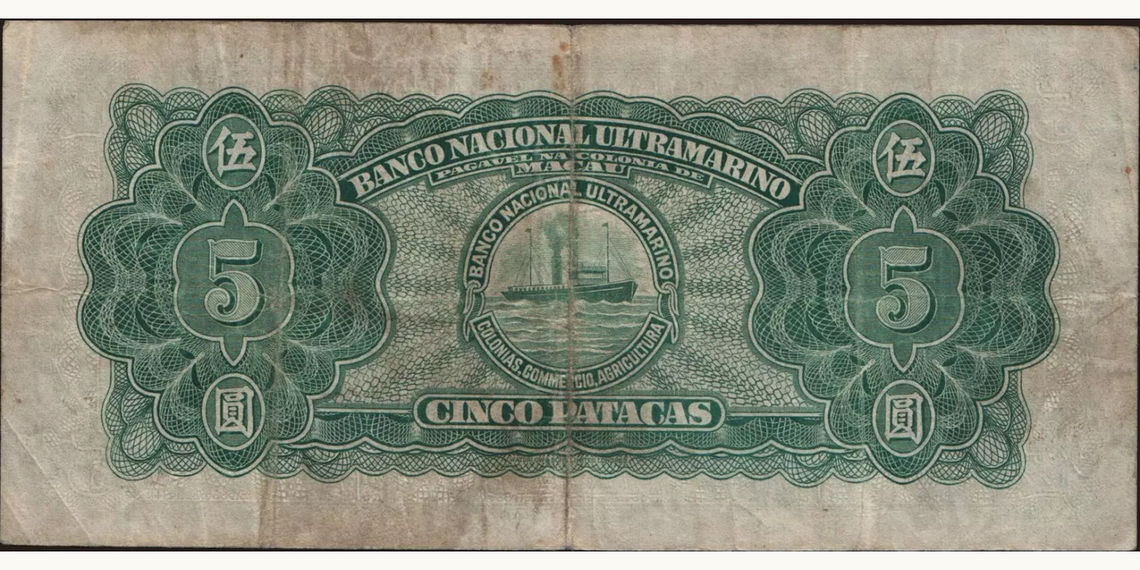 5 patacas Макао (САР) 1945 — Оборотная сторона