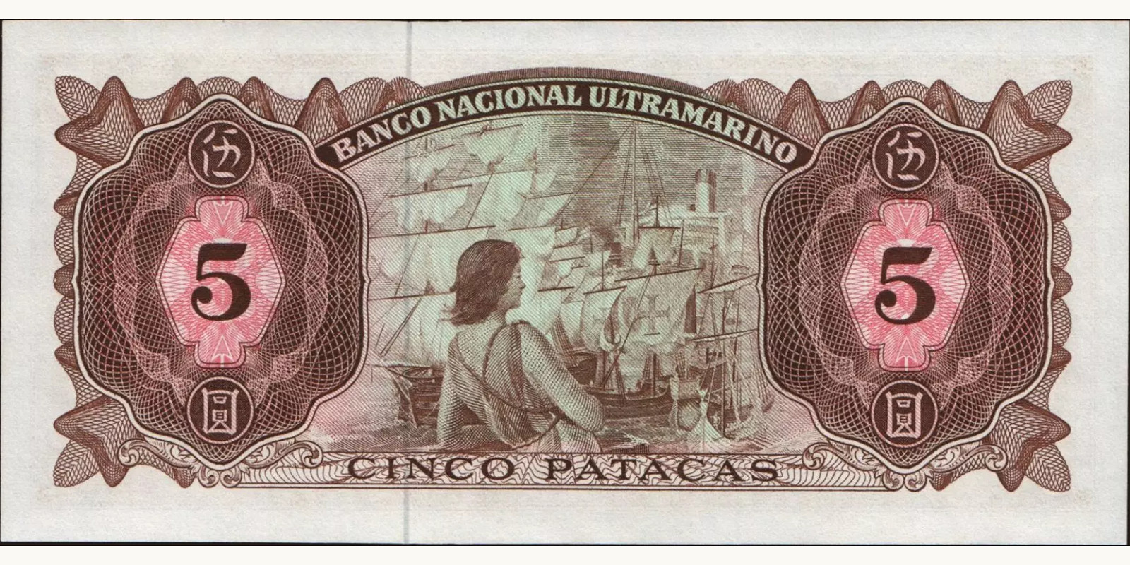 5 patacas Макао (САР) 1976 — Оборотная сторона