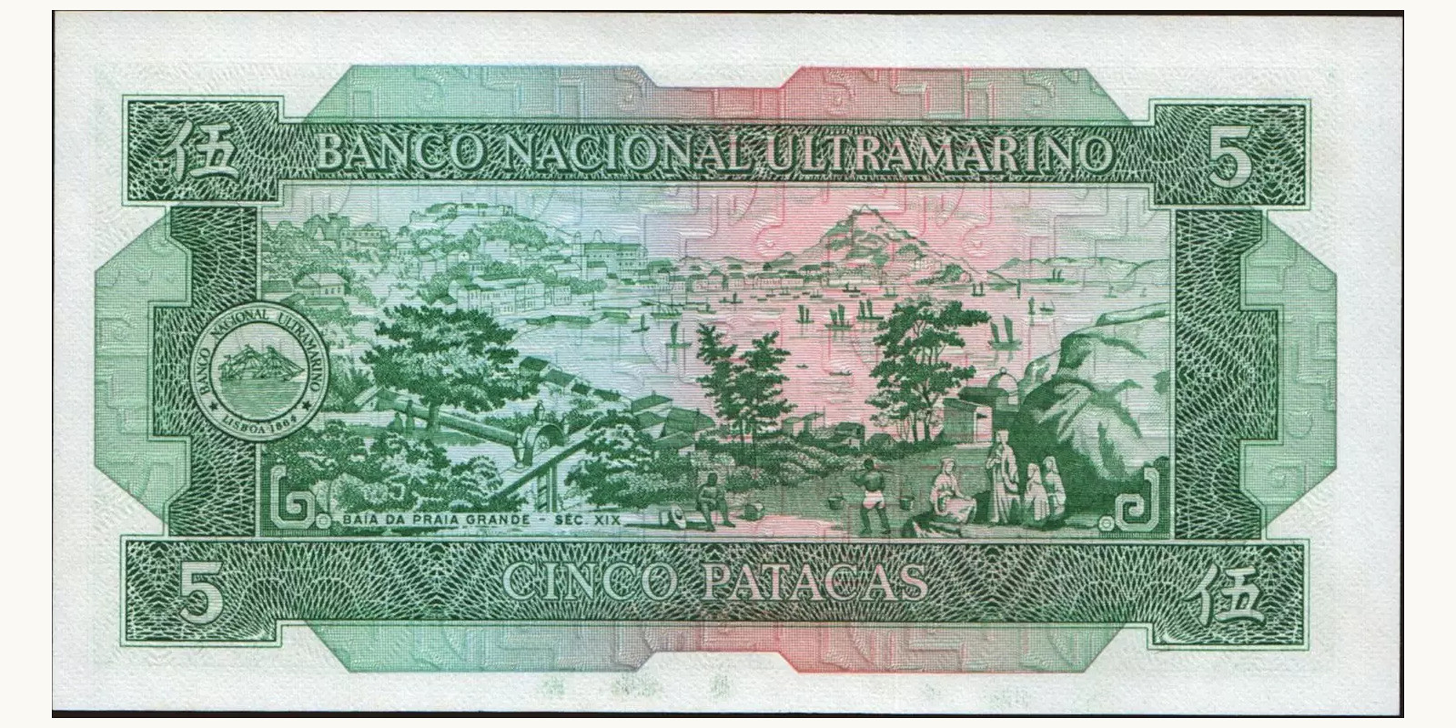 5 patacas Макао (САР) 1981 — Оборотная сторона