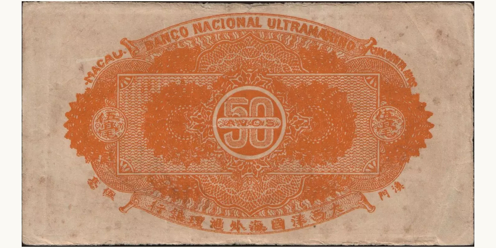 50 avos Макао (САР) 1944 — Оборотная сторона