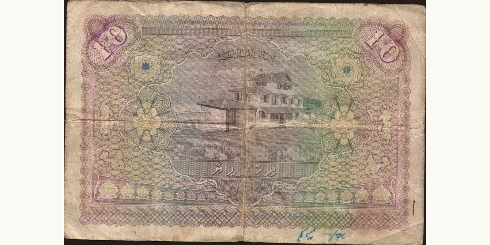 10 rupees Мальдивы 1947 — Оборотная сторона